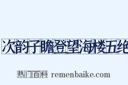 次韵子瞻登望海楼五绝是什么意思的图片